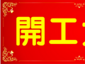 開(kāi)工大吉！