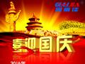 廣州固麗電子科技有限公司，祝大家國(guó)慶快樂(lè)。