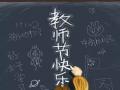 教師節(jié)！師恩難忘