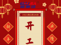 熱列慶祝固麗科技公司開(kāi)工大吉