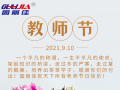 9.10祝全天下老師節(jié)日快樂(lè)！