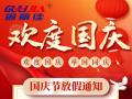 國慶節(jié)放假通知！
