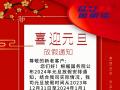 元旦放假通知！